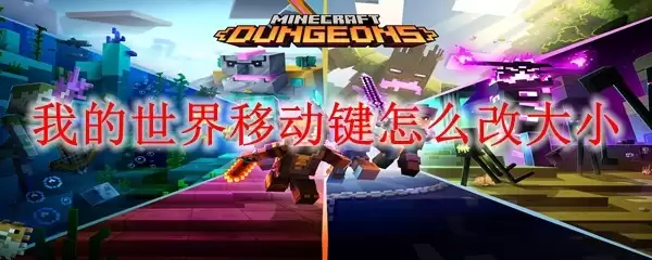 我的世界移动键如何改大小