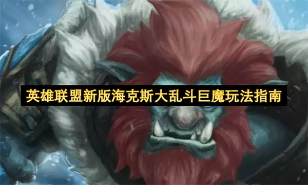 英雄联盟新版海克斯大乱斗巨魔玩法指引