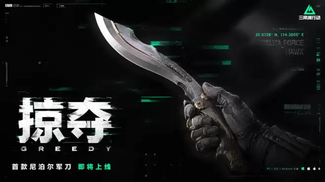 三角洲10赛季刀皮预告:首款尼泊尔军刀掠夺者性能爆料!