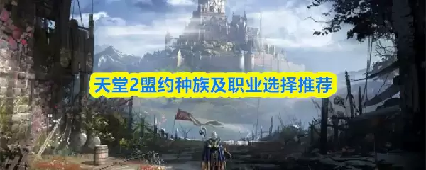 天堂2盟约职业攻略大全 天堂2盟约种族与职业选择推荐
