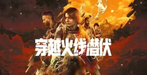 《穿越火线：潜伏》游戏特色内容总览