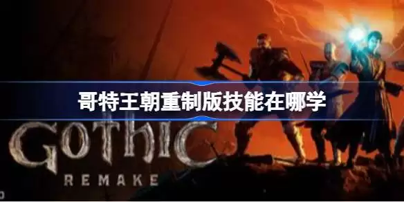 哥特王朝重制版画面怎么设置不卡：哥特王朝重制版画面设置推荐