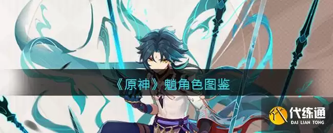 原神魈角色图鉴_魈