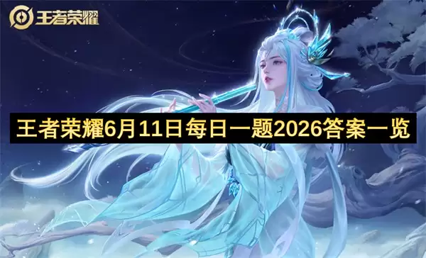 王者荣耀每日一题6月11日2026答案一览