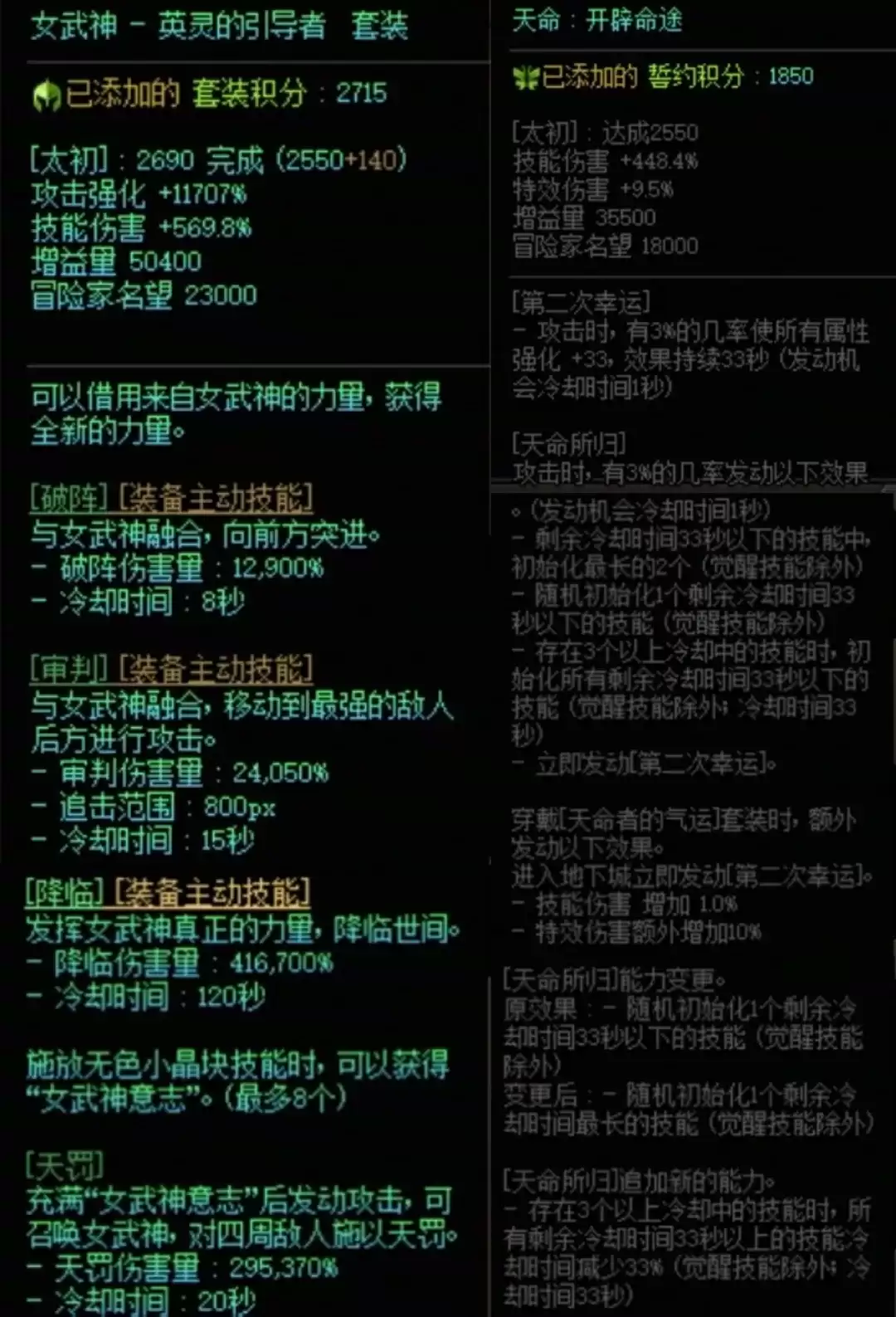 DNF女武神加天命搭配属性汇总