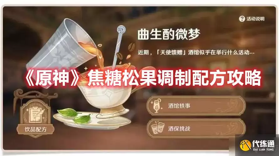 《原神》焦糖松果配方调制攻略_焦糖松果配方