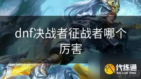 dnf决战者征战者哪个厉害_决战者和征战者