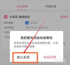 如何关闭自动续费会员