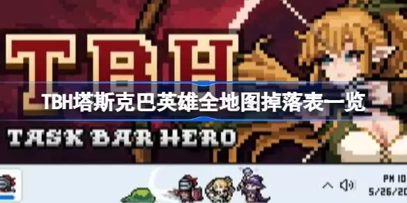TBH塔斯克巴英雄掉落什么 TBH塔斯克巴英雄全地图掉落表大全