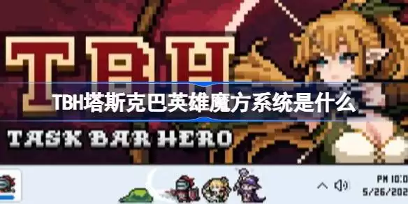 什么是TBH塔斯克巴英雄魔方系统 TBH塔斯克巴英雄魔方系统讲解
