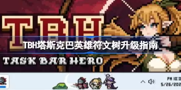 TBH塔斯克巴英雄符文树如何升级 TBH塔斯克巴英雄符文树升级指南