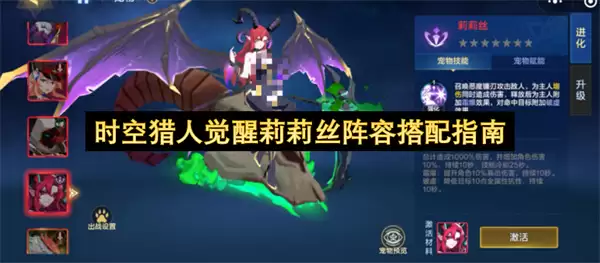 时空猎人觉醒莉莉丝推荐阵容搭配指南