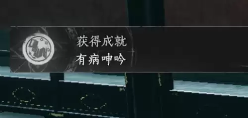 燕云十六声有病呻吟成就图文解锁教程