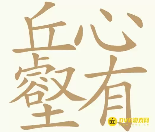 《比比脑瓜子》第205关丘心壑有怎么过关-第205关丘心壑有找出22个常用字通关图文攻略