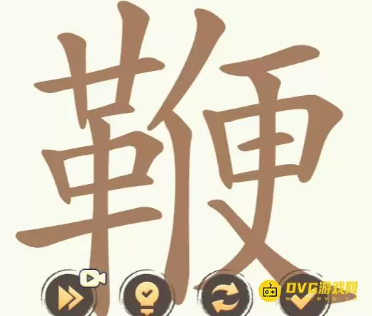 《比比脑瓜子》第206关鞭怎么过-鞭关卡找出27个常用字通关图文攻略