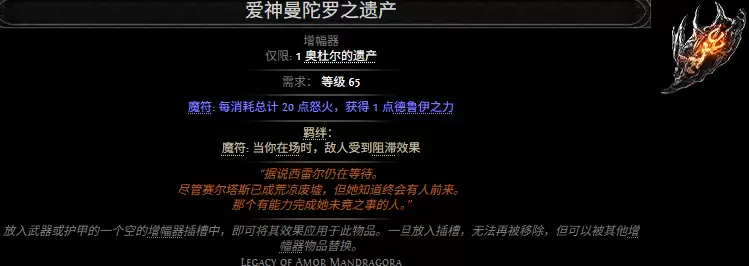 流放之路2爱神曼陀罗之遗产属性效果总览