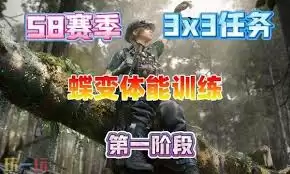 三角洲行动s8蝶变体能训练任务如何过
