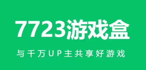 7723游戏盒官网地址-7723游戏盒详细使用教程