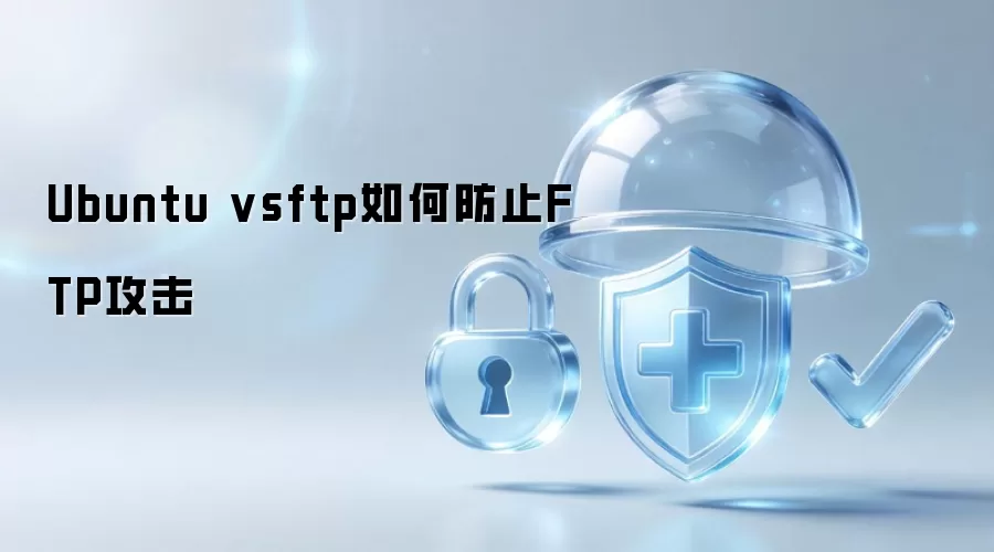 Ubuntu vsftp怎样防止FTP攻击