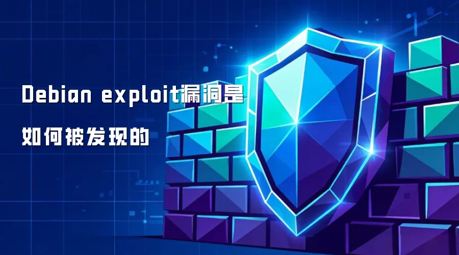 Debian exploit漏洞是怎样被发现的
