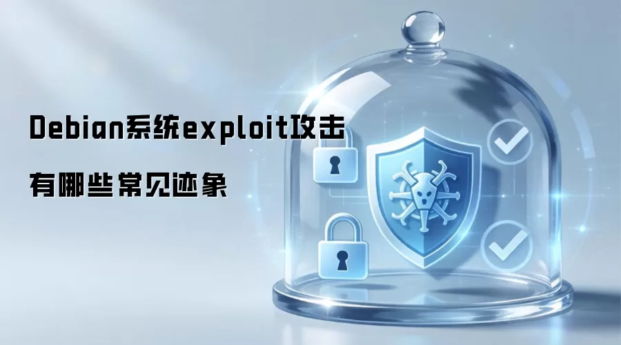Debian系统exploit攻击的常见迹象有哪些