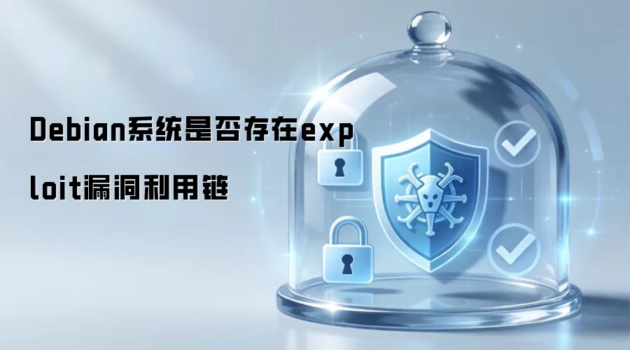 exploit漏洞利用链在Debian系统中是否存在