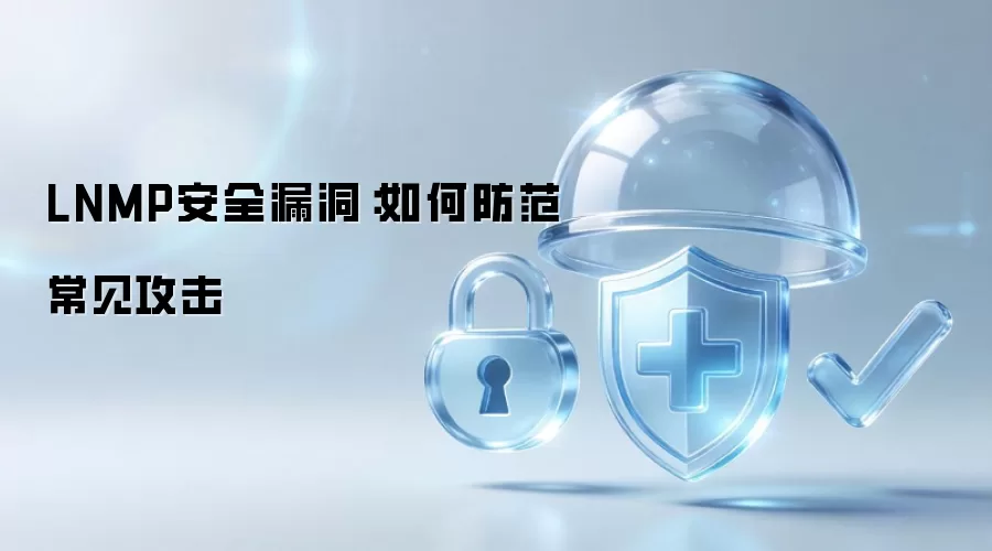 LNMP安全漏洞：防范常见攻击的有效方法