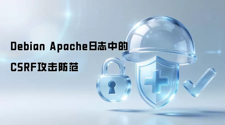 Debian Apache日志中的CSRF攻击防范