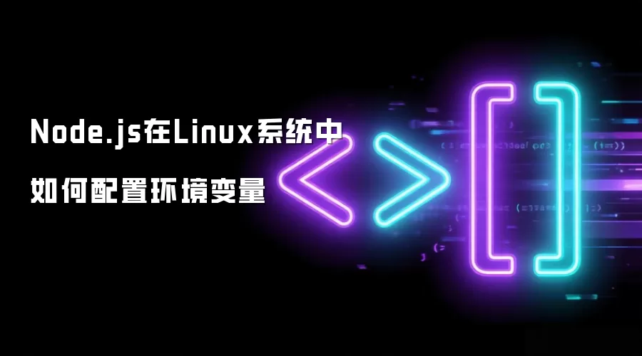 Linux系统Node.js环境变量如何配置