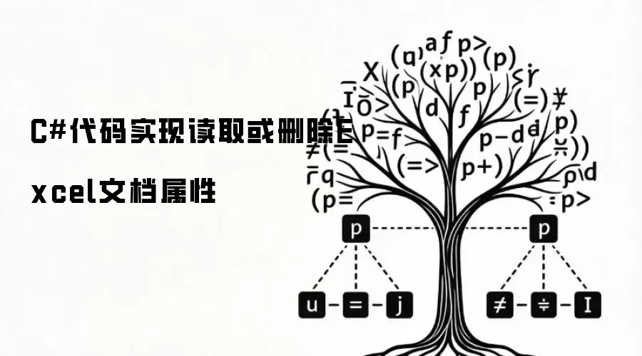 CSharp代码实现读取或删除Excel文档属性