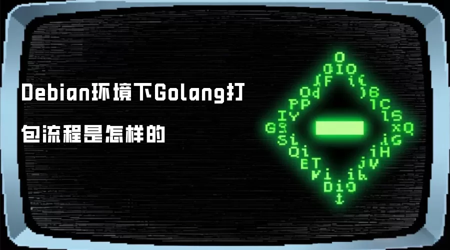 Debian环境下Golang打包流程如何