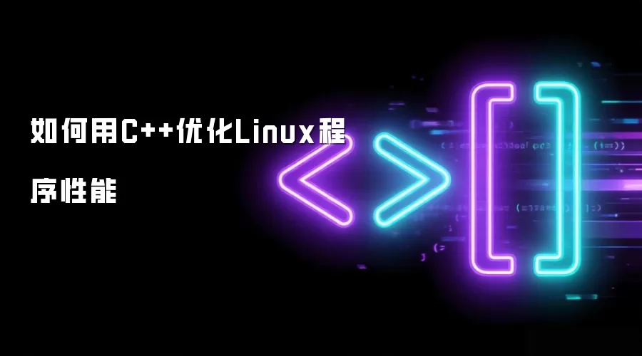 如何借助C++优化Linux程序性能
