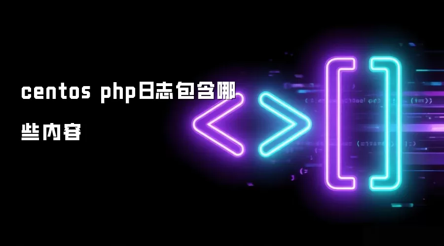 centos php日志包含什么内容