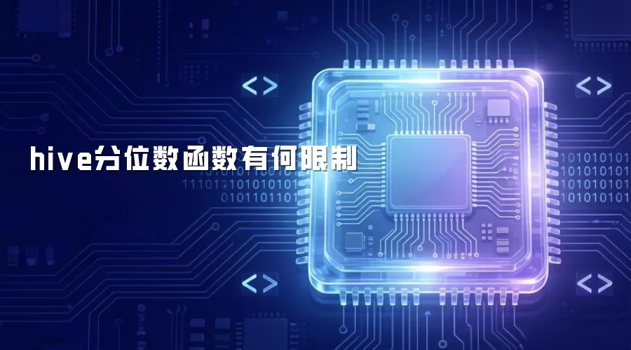 hive分位数函数存在哪些限制
