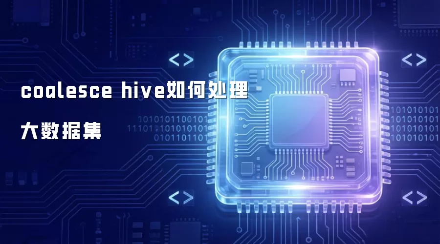 coalesce hive如何处理大数据集