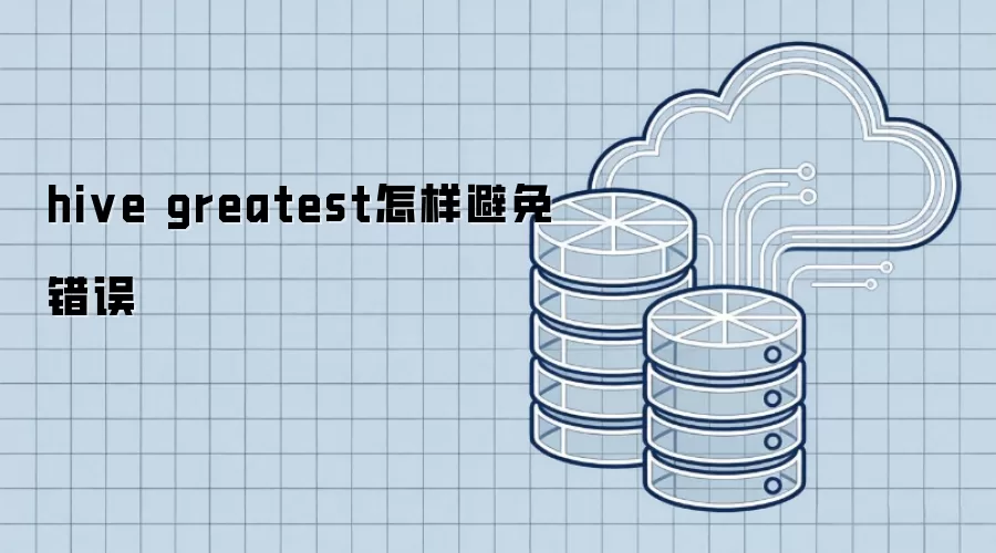 hive greatest怎样避免错误
