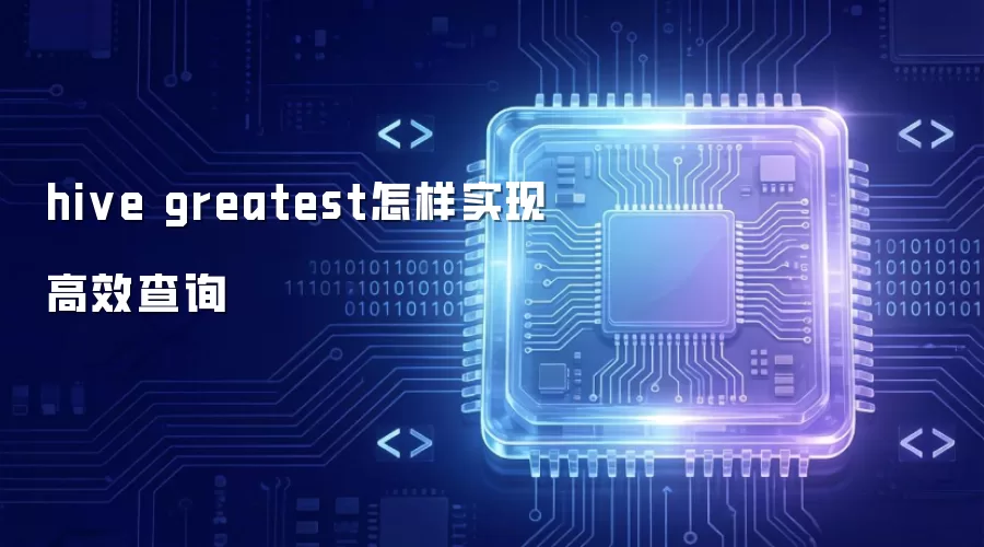 hive greatest怎样达成高效查询