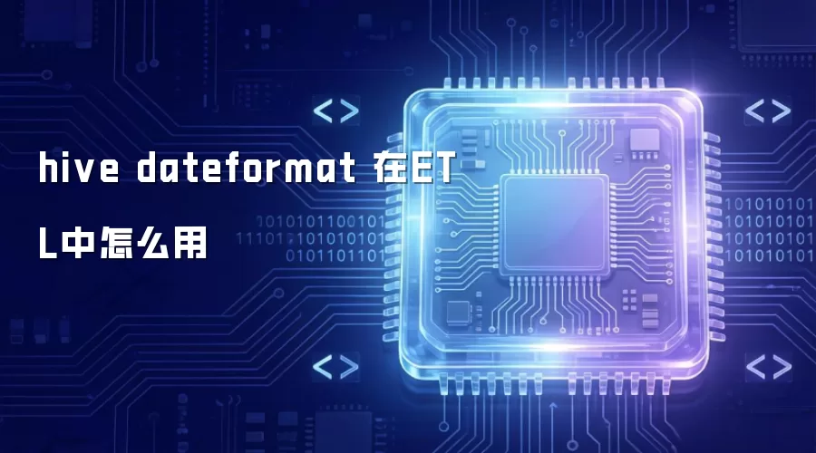 hive dateformat 在ETL中如何使用