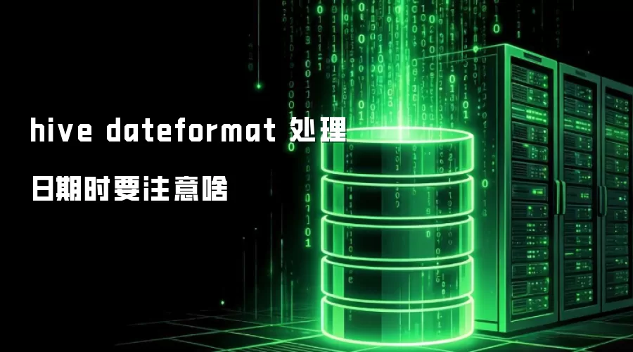 hive dateformat 处理日期时需注意啥