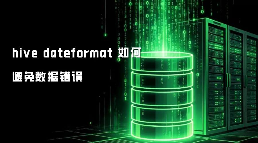 hive dateformat 怎样避免数据错误