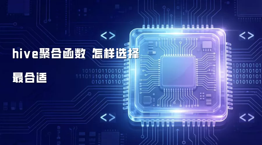 hive聚合函数 怎样选择才最合适