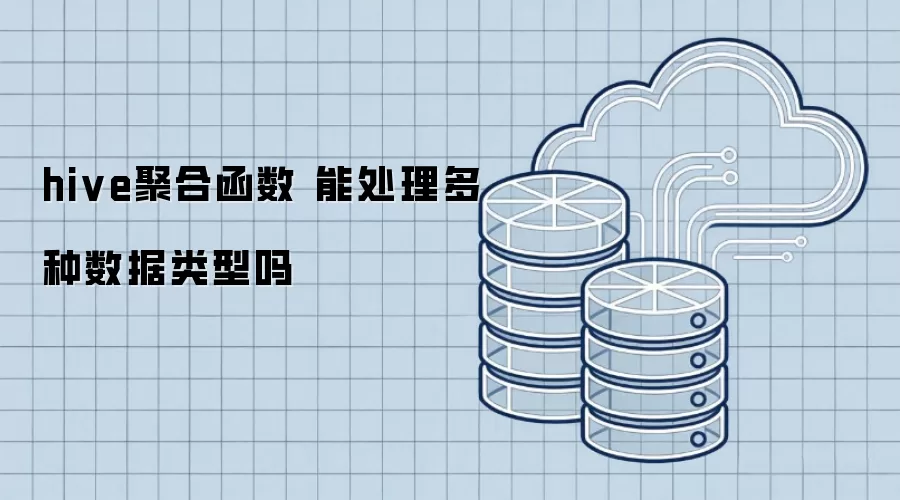hive聚合函数 可以处理多种数据类型吗