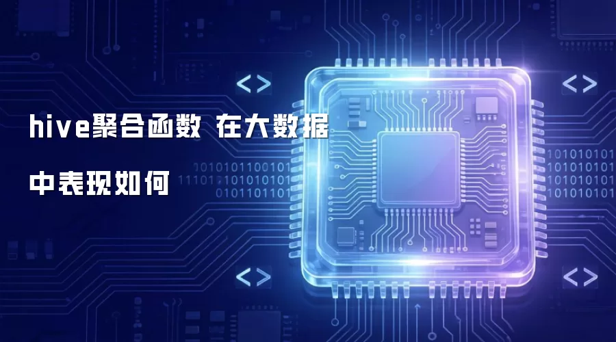 hive聚合函数 在大数据中的表现如何