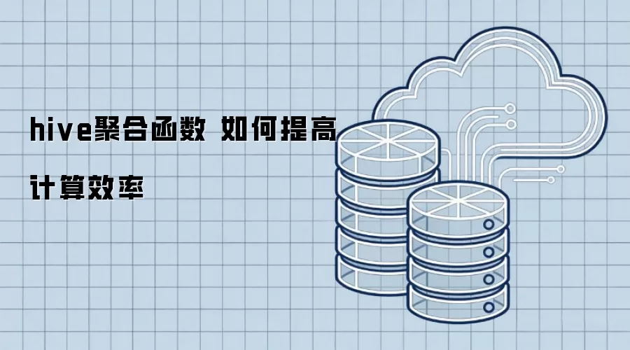 hive聚合函数 怎样提高计算效率