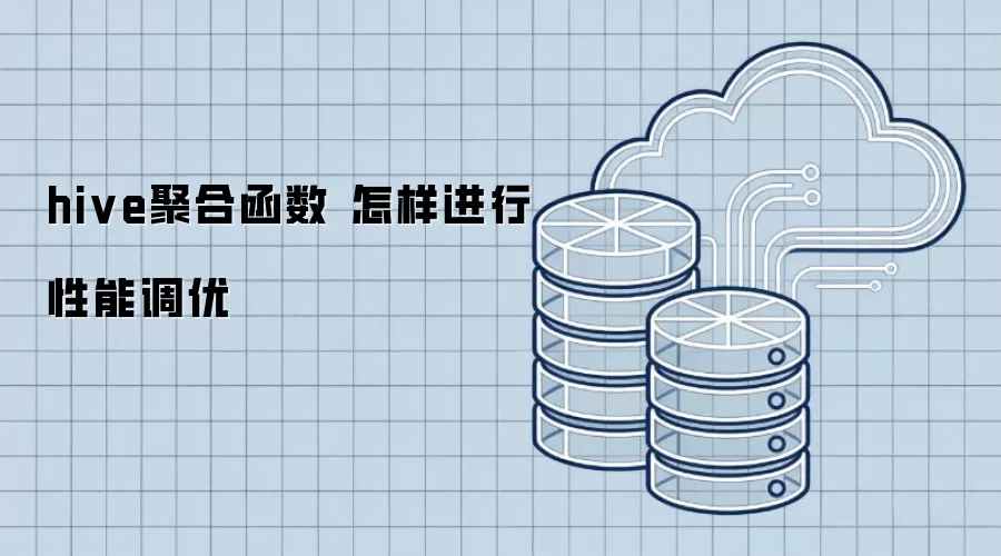 hive聚合函数 怎样实现性能调优