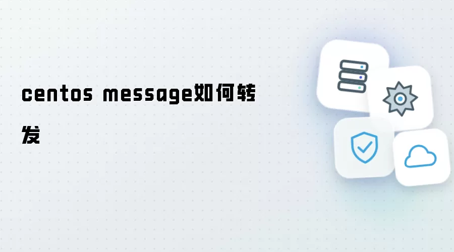 centos message怎样转发