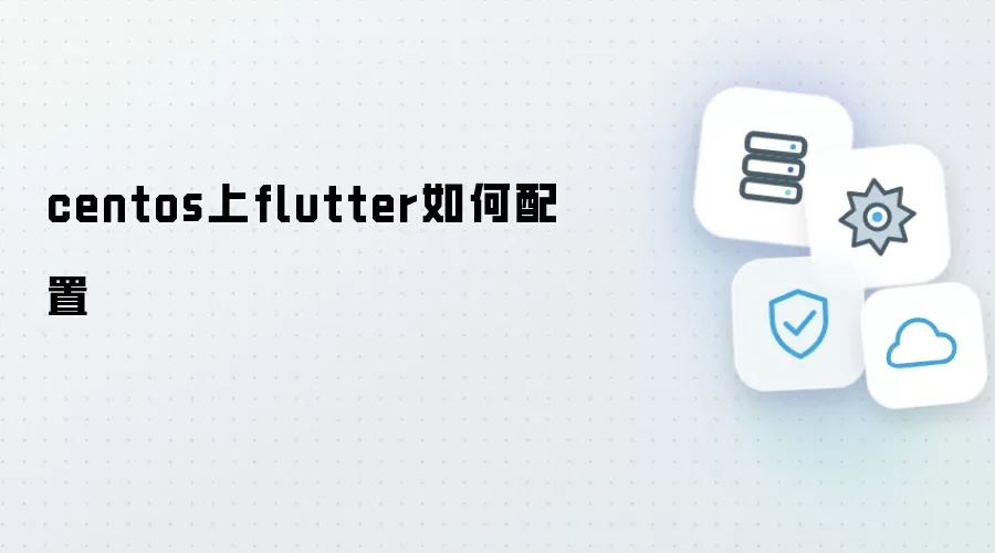 flutter在centos上如何配置