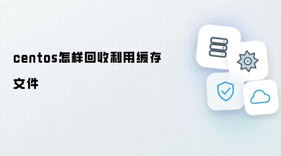 centos如何回收利用缓存文件