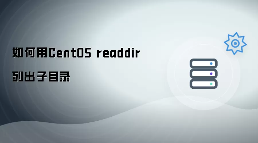 怎样用CentOS readdir列出子目录