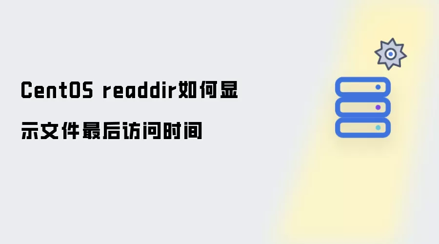 CentOS readdir 如何展示文件最后访问时间